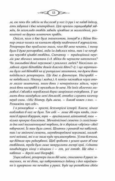 "Тринадцята казка" Діана Сеттерфілд 9786176797701 фото