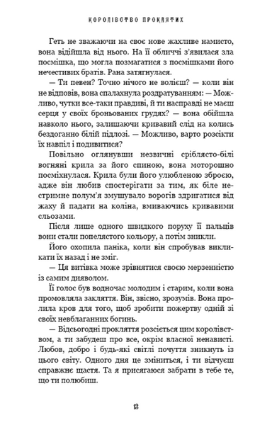 "Королівство Нечестивих. Книга 2. Королівство Проклятих" Керрі Маніскалко 9786176798425 фото