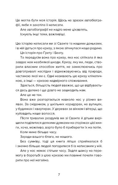 Наш дім у вогні. Ґрета Тунберґ, Малена Eрнман, Беата Ернман, Сванте Тунберг 9786176797171 фото