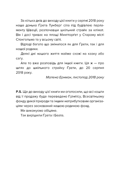 Наш дім у вогні. Ґрета Тунберґ, Малена Eрнман, Беата Ернман, Сванте Тунберг 9786176797171 фото