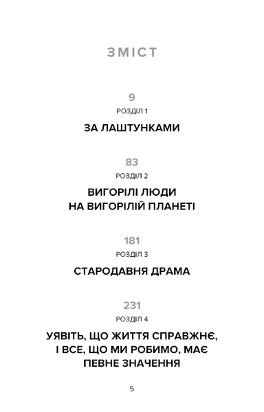 Наш дім у вогні. Ґрета Тунберґ, Малена Eрнман, Беата Ернман, Сванте Тунберг 9786176797171 фото