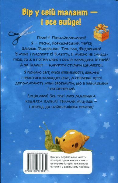 "Знайомтеся, Шерлок! Книга 1. Як воно &mdash; бути йорком?" Олеся Антонова 149 фото