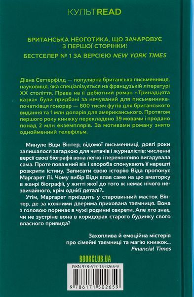 "Тринадцята казка" Діана Сеттерфілд 9786176797701 фото