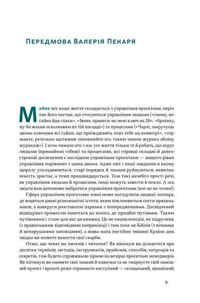 "Як не профакапити проєкт" Олексій Просніцький 9786176798037 фото