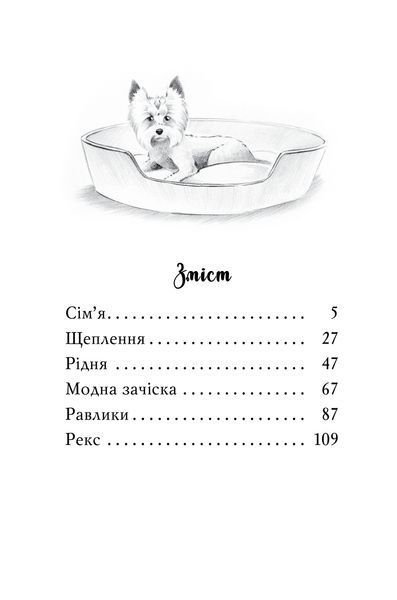 "Знайомтеся, Шерлок! Книга 1. Як воно &mdash; бути йорком?" Олеся Антонова 149 фото