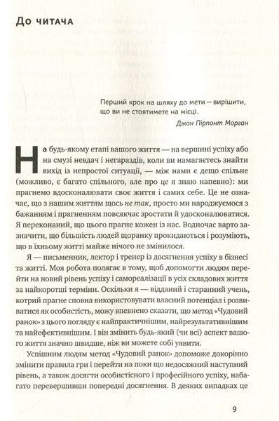 "Чудовий ранок. Як не проспати життя" Гел Елрод 9786176798088 фото