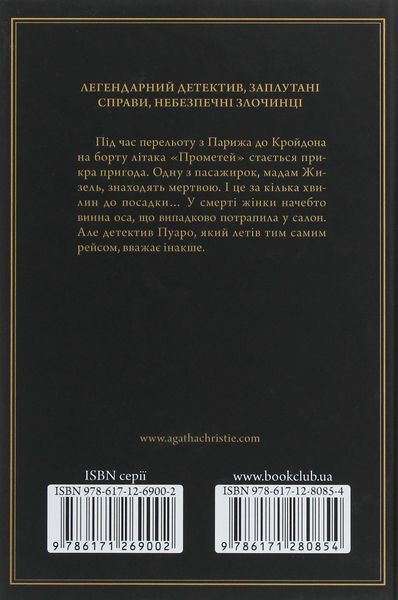 "Смерть у хмарах" Агата Крісті 9786176798385 фото