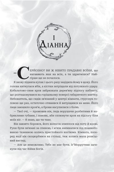 "Боги і монстри. Книга 1. Книга Азраїла" Амбер В. Ніколь 9786176797546 фото