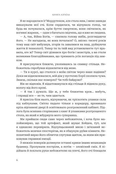 "Боги і монстри. Книга 1. Книга Азраїла" Амбер В. Ніколь 9786176797546 фото