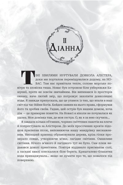 "Боги і монстри. Книга 1. Книга Азраїла" Амбер В. Ніколь 9786176797546 фото