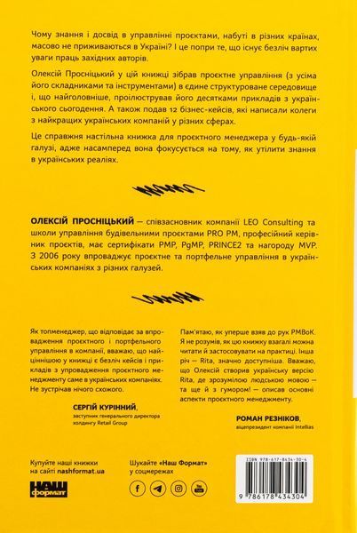 "Як не профакапити проєкт" Олексій Просніцький 9786176798037 фото