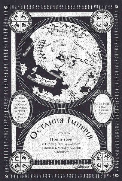 "З-імли-народжені" Брендон Сандерсон 9786176797594 фото