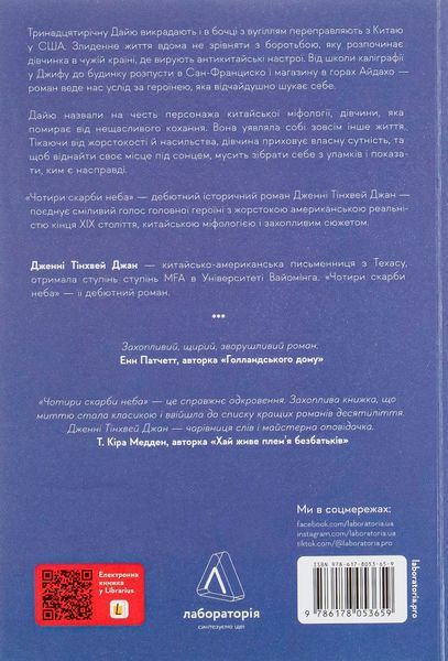 "Чотири скарби неба" Дженні Тінхвей Чжан 9786176798140 фото