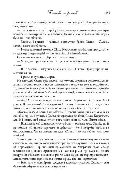 "Пісня льоду й полум'я. Книга 2. Битва королів" Джордж Р. Р. Мартін 9786176797837 фото