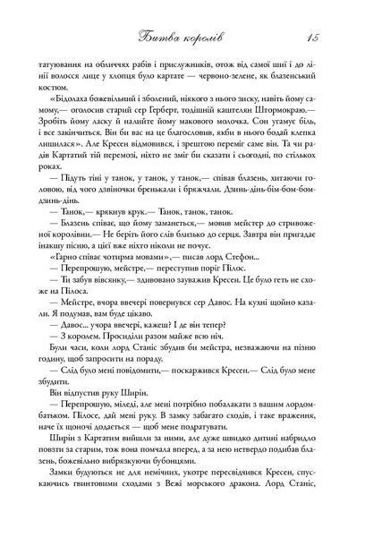 "Пісня льоду й полум'я. Книга 2. Битва королів" Джордж Р. Р. Мартін 9786176797837 фото