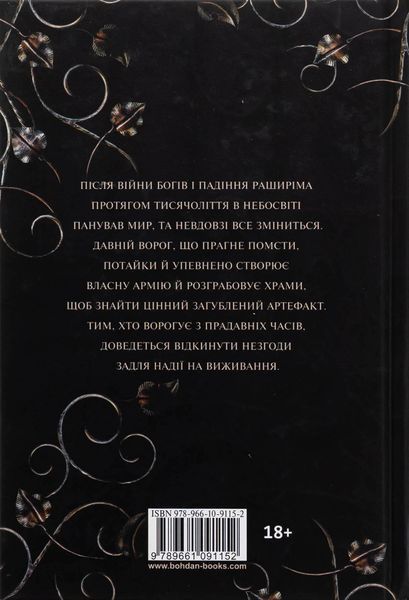 "Боги і монстри. Книга 1. Книга Азраїла" Амбер В. Ніколь 9786176797546 фото