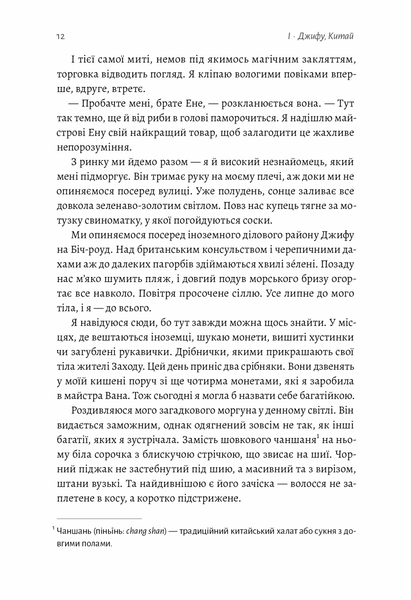 "Чотири скарби неба" Дженні Тінхвей Чжан 9786176798140 фото