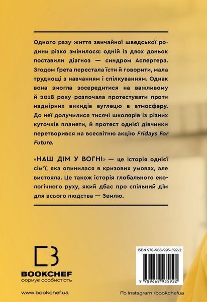 Наш дім у вогні. Ґрета Тунберґ, Малена Eрнман, Беата Ернман, Сванте Тунберг 9786176797171 фото