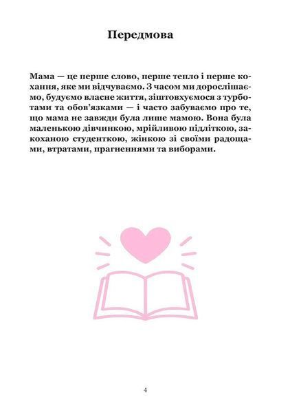 Книга, в якій живе Мама (м'яка обкладинка, кольорові зображення) 9786176797495 фото