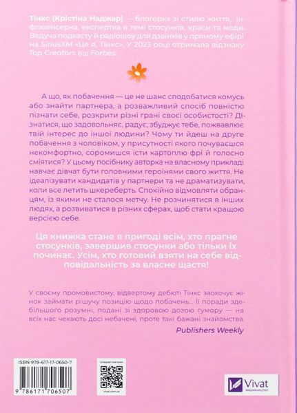 "Зрушення. Міняй погляди, а не себе" Тінкс 9786176797831 фото