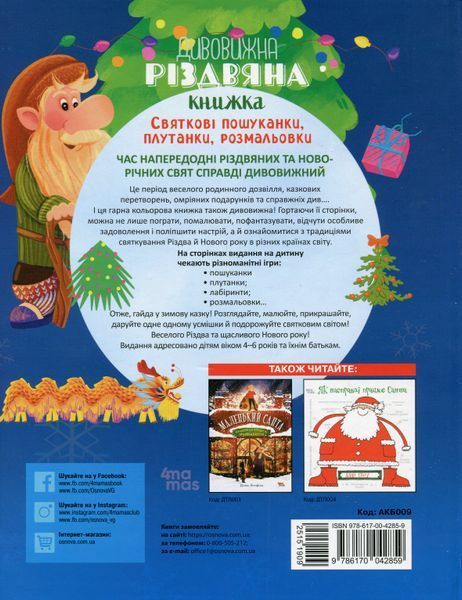 Дивовижна різдвяна книжка: святкові пошуканки, плутанки, розмальовки. 4&ndash;6 років. Юлія Бардакова 285 фото