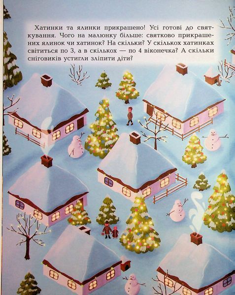 Дивовижна різдвяна книжка: святкові пошуканки, плутанки, розмальовки. 4&ndash;6 років. Юлія Бардакова 285 фото