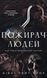 Пожирач. Книга 1. Пожирач людей Ніккі Сент-Кроу 9786176797017 фото 1