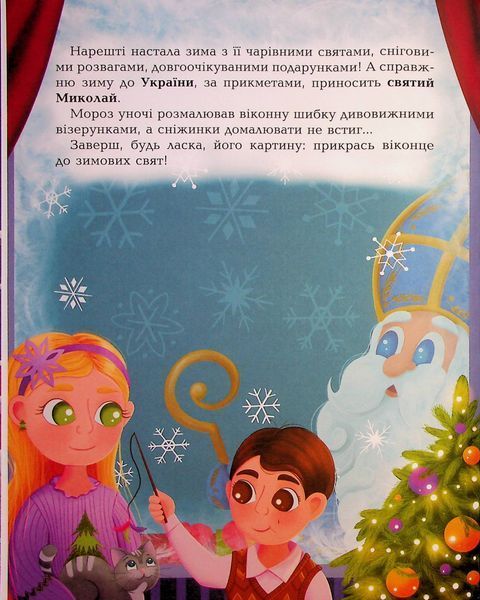 Дивовижна різдвяна книжка: святкові пошуканки, плутанки, розмальовки. 4&ndash;6 років. Юлія Бардакова 285 фото