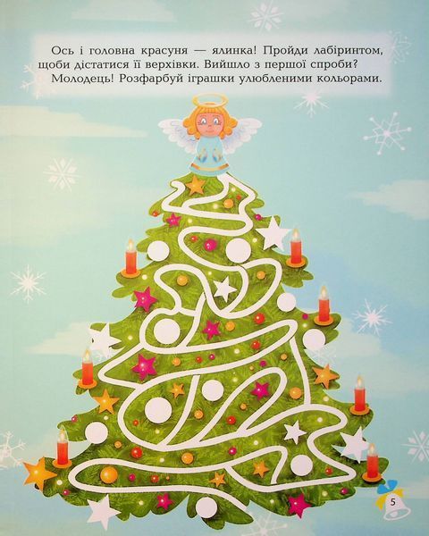 Дивовижна різдвяна книжка: святкові пошуканки, плутанки, розмальовки. 4&ndash;6 років. Юлія Бардакова 285 фото