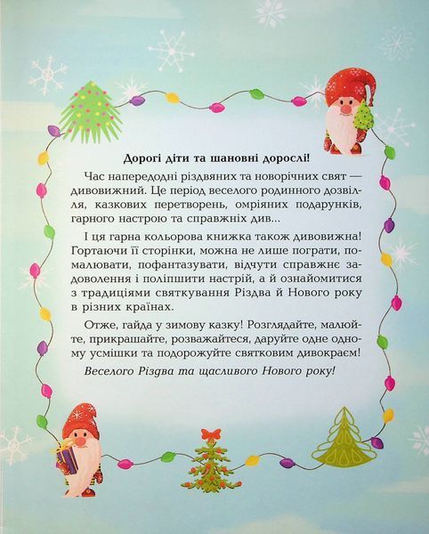 Дивовижна різдвяна книжка: святкові пошуканки, плутанки, розмальовки. 4&ndash;6 років. Юлія Бардакова 285 фото