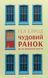 "Чудовий ранок. Як не проспати життя" Гел Елрод 9786176798088 фото 1
