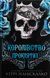 "Королівство Нечестивих. Книга 2. Королівство Проклятих" Керрі Маніскалко 9786176798425 фото 1