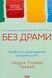 "Без драми. Посібник з налагодження стосунків у сім'ї" Недра Ґловер Тавваб 9786176798286 фото 1
