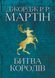 "Пісня льоду й полум'я. Книга 2. Битва королів" Джордж Р. Р. Мартін 9786176797837 фото 1