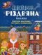Дивовижна різдвяна книжка: святкові пошуканки, плутанки, розмальовки. 4&ndash;6 років. Юлія Бардакова 285 фото 1