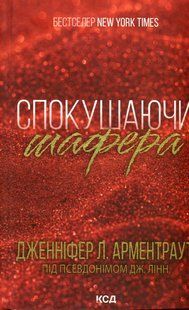 "Спокушаючи шафера" Дженніфер Л. Арментраут 9786176798285 фото