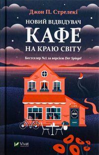 "Новий відвідувач кафе на краю світу" Джон П. Стрелекі 9786176798510 фото