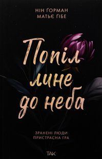 "Попіл лине до неба. Том 1" Матьє Ґібе, Нін Ґорман 9786176797592 фото