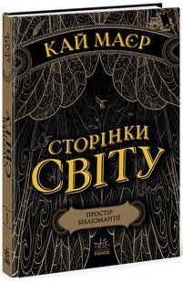 Сторінки світу. Книга 1. Простір бібліомантії. Кай Майер 9786176797170 фото