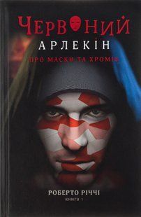 "Червоний Арлекін. Книга 1. Про маски та хромів" Роберто Річчі 9786176797949 фото