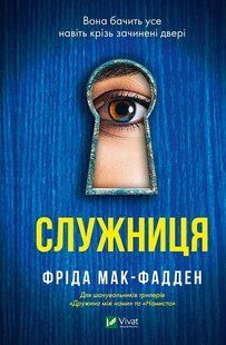 "Служниця" Фріда Макфадден 9786176798542 фото