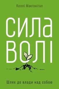 "Сила волі. Шлях до влади над собою" Келлі Макгонігал 978617679087 фото