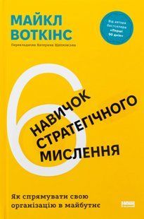 "6 навичок стратегічного мислення. Як спрямувати свою організацію в майбутнє" Майкл Уоткінс 9786176798036 фото