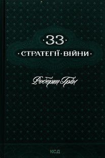"33 стратегії війни" Роберт Грін 9786176798236 фото
