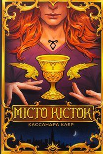 "Місто кісток" Кассандра Клер 9786176798173 фото