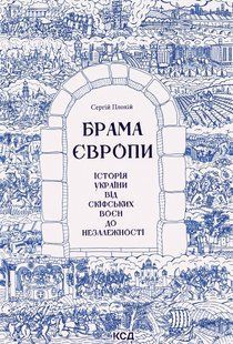 Брама Європи. Історія України від скіфських воєн до незалежності Сергій Плохій 9786176797545 фото