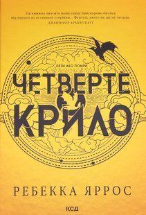"Четверте крило" Ребекка Яррос 9786176797700 фото