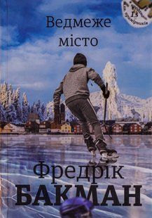 Ведмеже місто. Фредрік Бакман 9786176797272 фото