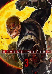 "Проєкт Цуґумі. Том 3" Іппату 9786176797794 фото