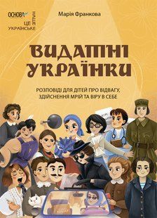 Видатні українки. Розповіді для дітей про відвагу, здійснення мрій та віру в себе. Марія Франкова 9786176797404 фото